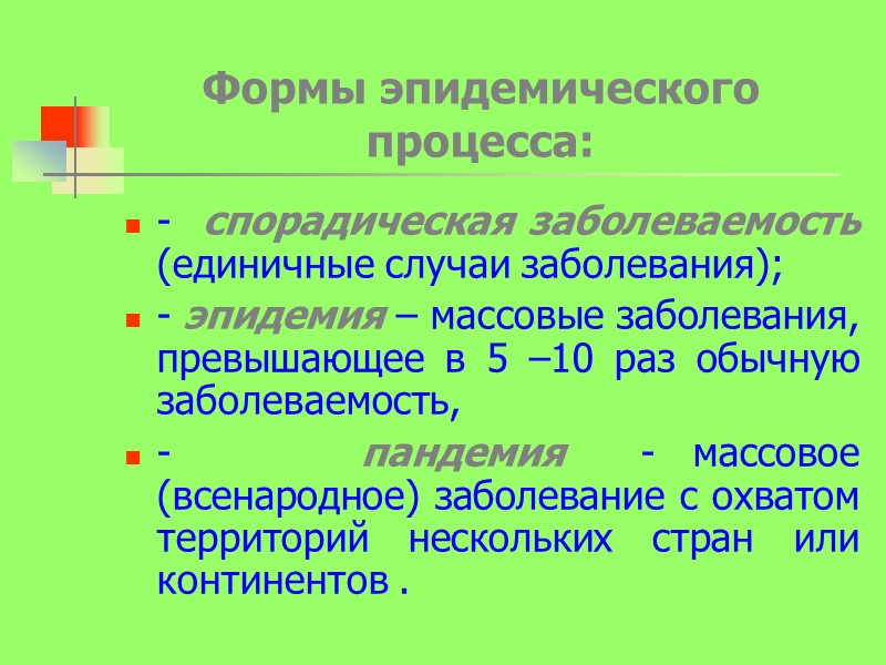 Формы эпидемического процесса: -  спорадическая заболеваемость (единичные случаи заболевания); - эпидемия – массовые
